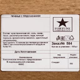 Печенье с предсказанием удачи (песочное), цветной микс, 500 шт.