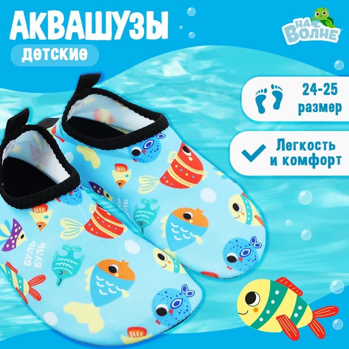 Аквашузы детские «Рыбки» ONLYTOP, р. 24-25, голубые