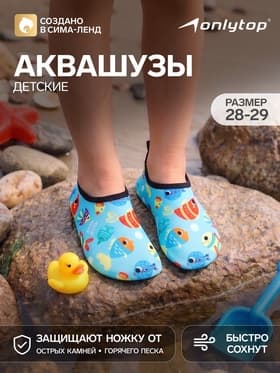 Аквашузы детские «Рыбки» ONLYTOP, размер 28-29, голубые