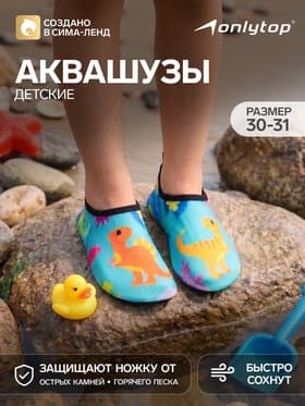 Аквашузы детские «Динозаврики» ONLYTOP, размер 30-31, бирюзовые