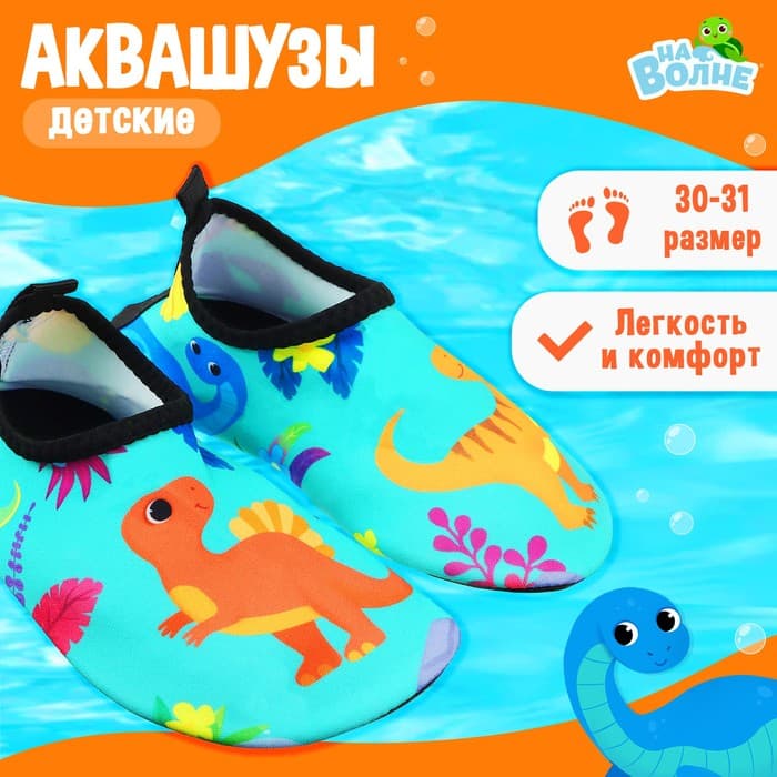Аквашузы детские «Динозаврики» ONLYTOP, размер 30-31, бирюзовые