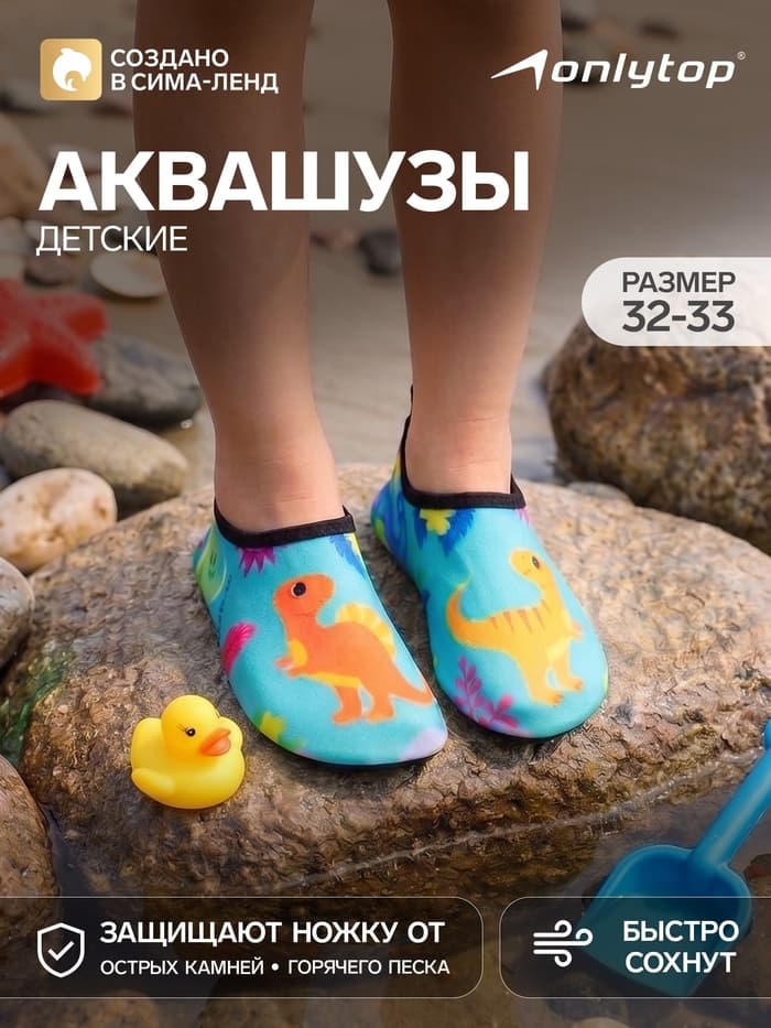 Аквашузы детские «Динозаврики» ONLYTOP, размер 32-33, бирюзовые