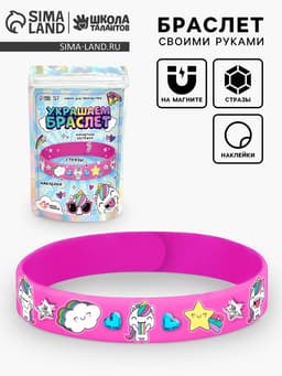 Украшения для девочек своими руками «Украшаем браслет с единорогами», набор бусин для творчества
