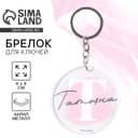 Брелок для ключей именной акриловый «Татьяна», d=6 см
