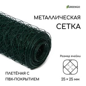 Сетка плетёная с ПВХ покрытием, 10×0.5 м, ячейка 25×25 мм, d=0.9 мм, металл, Greengo