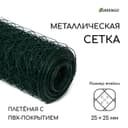 Сетка плетёная с ПВХ покрытием, 10×0.5 м, ячейка 25×25 мм, d=0.9 мм, металл, Greengo