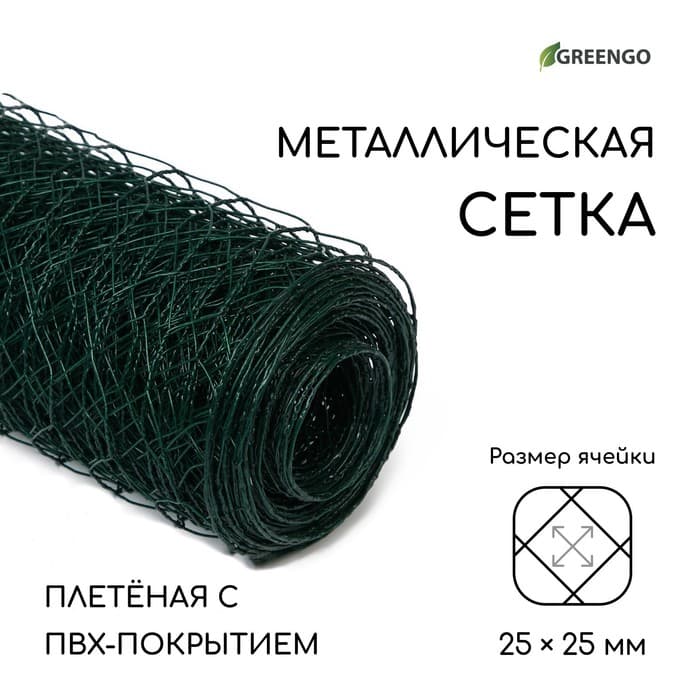 Сетка плетёная с ПВХ покрытием, 10×0.5 м, ячейка 25×25 мм, d=0.9 мм, металл, Greengo