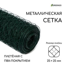 Сетка плетёная с ПВХ покрытием, 10×1.5 м, ячейка 25×25 мм, d=0.9 мм, металл, Greengo
