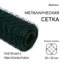 Сетка плетёная с ПВХ покрытием, 10×1.5 м, ячейка 25×25 мм, d=0.9 мм, металл, Greengo