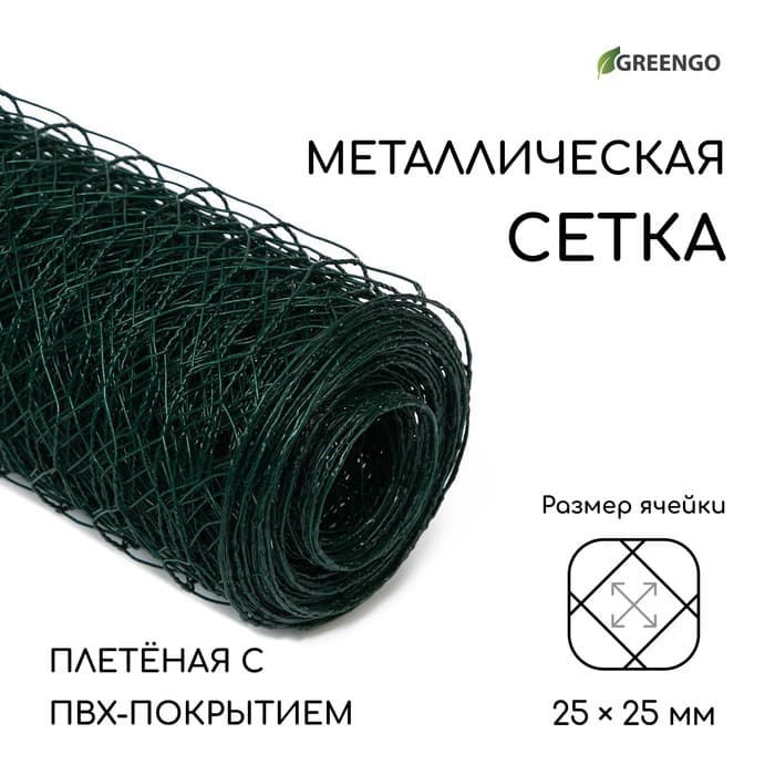 Сетка плетёная с ПВХ покрытием, 10×1.5 м, ячейка 25×25 мм, d=0.9 мм, металл, Greengo