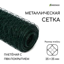 Сетка плетёная с ПВХ покрытием, 10×1.5 м, ячейка 25×25 мм, d=0.9 мм, металл, Greengo