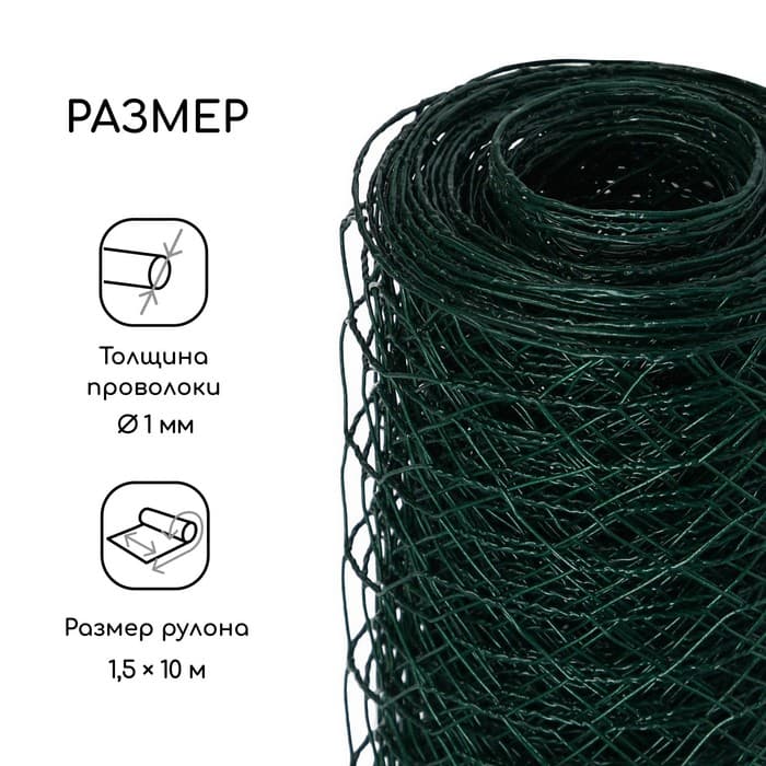Сетка плетёная с ПВХ покрытием, 10×1.5 м, ячейка 25×25 мм, d=0.9 мм, металл, Greengo