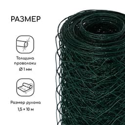 Сетка плетёная с ПВХ покрытием, 10×1.5 м, ячейка 25×25 мм, d=0.9 мм, металл, Greengo