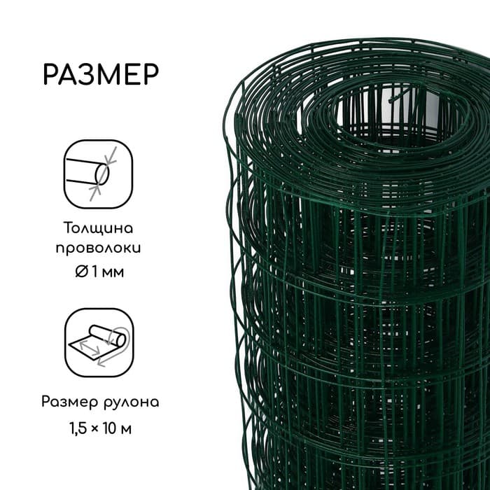 Сетка сварная с ПВХ покрытием, 10×1.5 м, ячейка 50×50 мм, d=1 мм, металл, Greengo