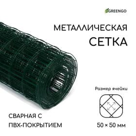 Сетка сварная с ПВХ покрытием, 10×1 м, ячейка 50×50 мм, d=1 мм, металл, Greengo