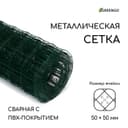 Сетка сварная с ПВХ покрытием, 10×1 м, ячейка 50×50 мм, d=1 мм, металл, Greengo
