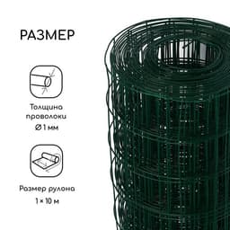 Сетка сварная с ПВХ покрытием, 10×1 м, ячейка 50×50 мм, d=1 мм, металл, Greengo