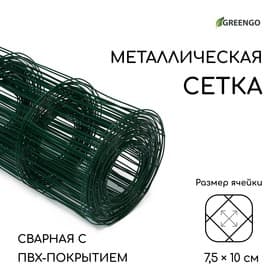 Сетка сварная с ПВХ покрытием, 10×1.8 м, ячейка 75×100 мм, d=1 мм, металл, Greengo