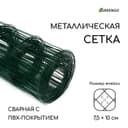 Сетка сварная с ПВХ покрытием, 10×1.8 м, ячейка 75×100 мм, d=1 мм, металл, Greengo