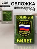 Обложка на военный билет, зелёная, камуфляж, триколор