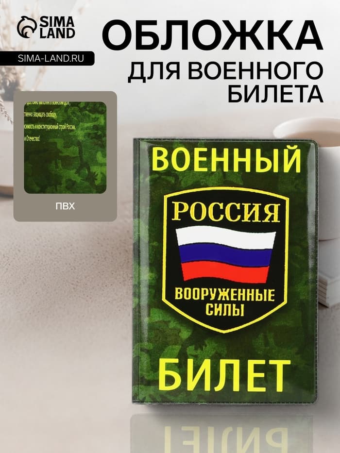 Обложка на военный билет, зелёная, камуфляж, триколор