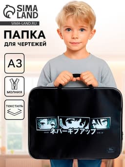 Папка с ручками, А3, текстильная, 47×35×2 см «Аниме Глаза»