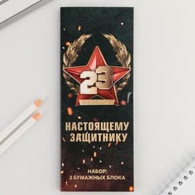 Стикеры с отрывными листами, 30 л в открытке «23 февраля: Звезда»