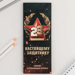 Стикеры с отрывными листами, 30 л в открытке «23 февраля: Звезда»