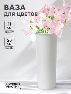 Ваза для цветов, d=11 см, h=26 см, белая