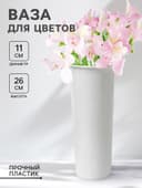 Ваза для цветов, d=11 см, h=26 см, белая