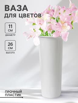 Ваза для цветов, d=11 см, h=26 см, белая