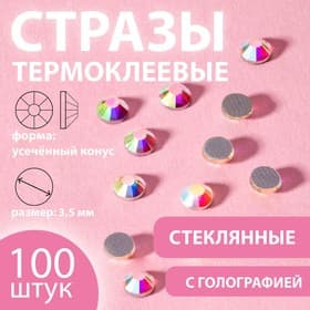 Стразы термоклеевые «Усечённый конус», с голографией, стеклянные, SS14, d=3.5 мм, 100 шт.