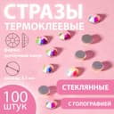 Стразы термоклеевые «Усечённый конус», с голографией, стеклянные, SS14, d=3.5 мм, 100 шт.