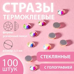 Стразы термоклеевые «Усечённый конус», с голографией, стеклянные, SS14, d=3.5 мм, 100 шт.