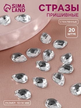 Стразы пришивные «Капля», из органического стекла, 10×14 мм, 20 шт., белые