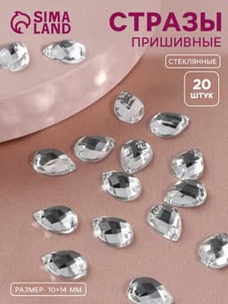Стразы пришивные «Капля», из органического стекла, 10×14 мм, 20 шт., белые