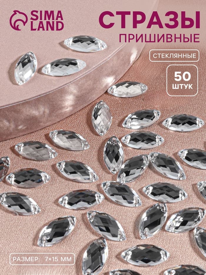 Стразы пришивные «Лепесток», лодочка, из органического стекла, 7×15 мм, 50 шт., белые