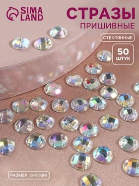 Стразы пришивные «Шатон», круглые, из органического стекла, с голографией, d=8 мм, 50 шт.