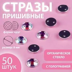 Стразы пришивные «Шатон», круглые, из органического стекла, с голографией, d=8 мм, 50 шт.