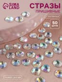 Стразы пришивные «Шатон», круглые, из органического стекла, с голографией, d=8 мм, 50 шт.