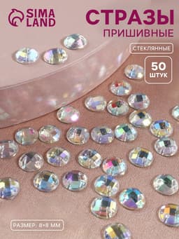 Стразы пришивные «Шатон», круглые, из органического стекла, с голографией, d=8 мм, 50 шт.