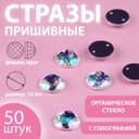 Стразы пришивные «Шатон», круглые, из органического стекла, с голографией, d=10 мм, 50 шт.
