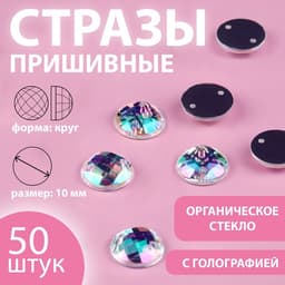 Стразы пришивные «Шатон», круглые, из органического стекла, с голографией, d=10 мм, 50 шт.