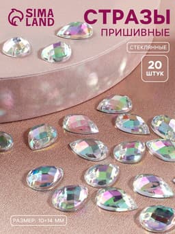 Стразы пришивные «Капля», из органического стекла, с голографией, 10×14 мм, 20 шт.
