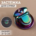 Застёжка для сумки, 3×3 см, разноцветная