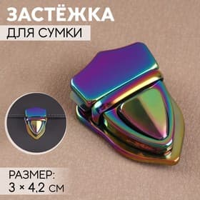 Застёжка для сумки, 3×4.2 см, разноцветная