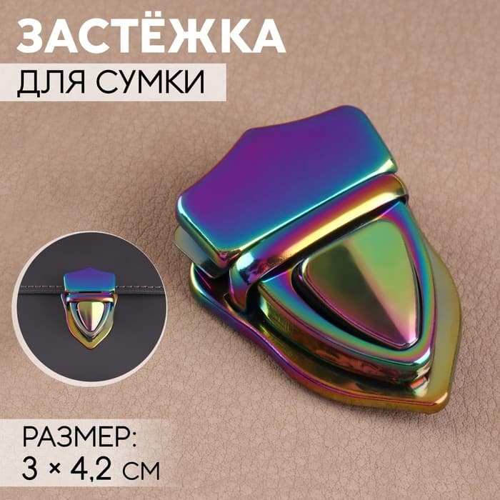 Застёжка для сумки, 3×4.2 см, разноцветная