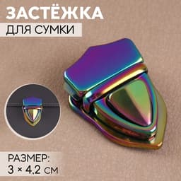 Застёжка для сумки, 3×4.2 см, разноцветная