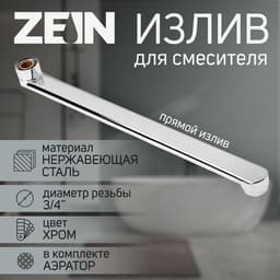 Излив для смесителя ZEIN, 3/4", прямой, нержавеющая сталь, 35 см, аэратор пластик