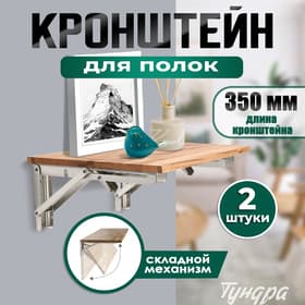 Кронштейн складной для столов и полок ТУНДРА, 2 шт., длина 350 мм, нержавеющая сталь